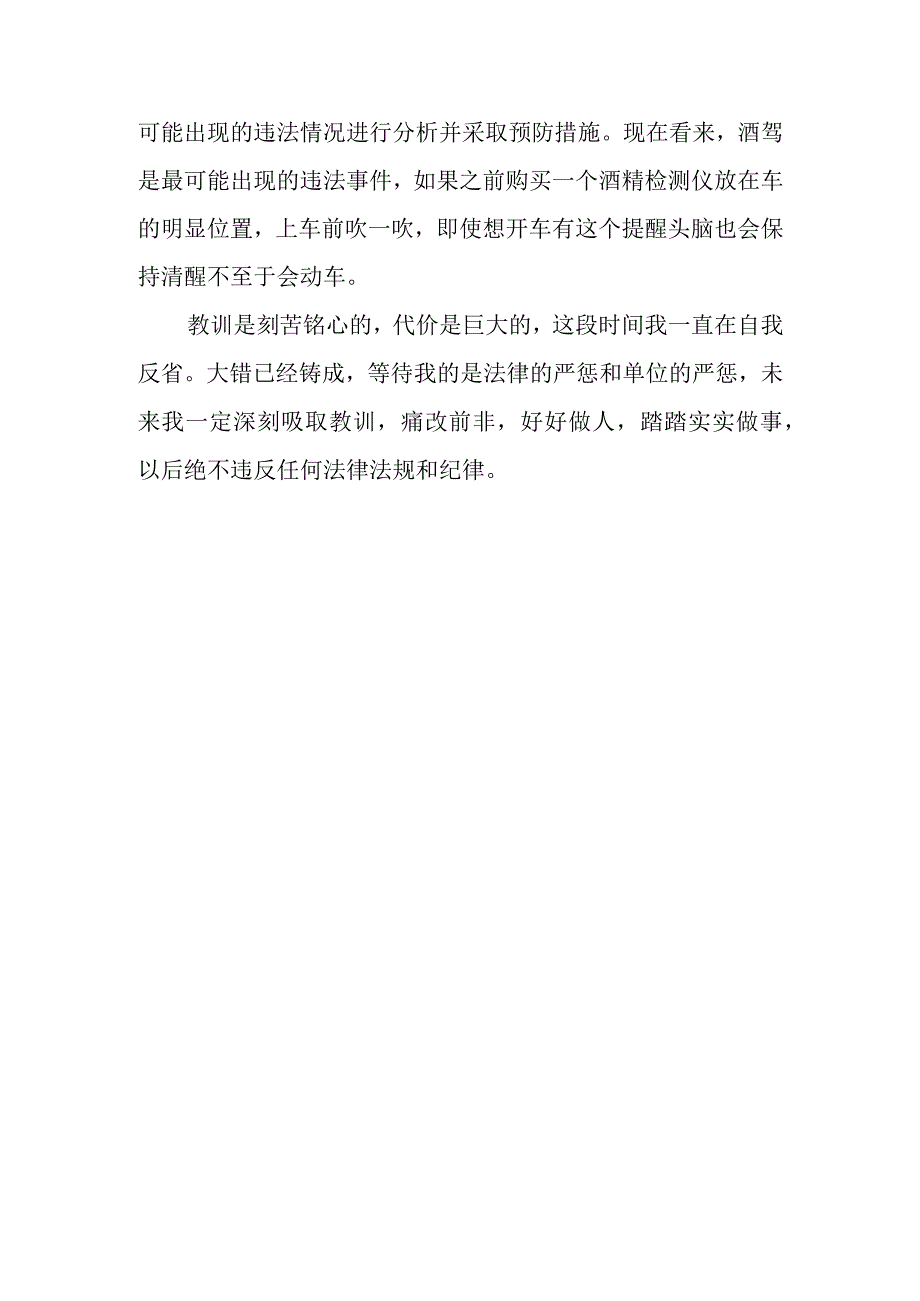 2023年醉驾悔过书.docx_第3页