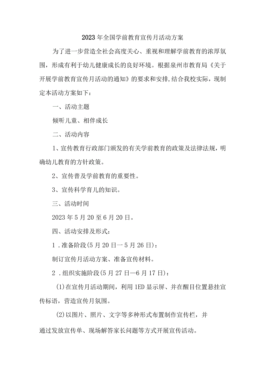 2023年机关幼儿园开展全国学前教育宣传月活动实施方案三篇 优质.docx_第1页