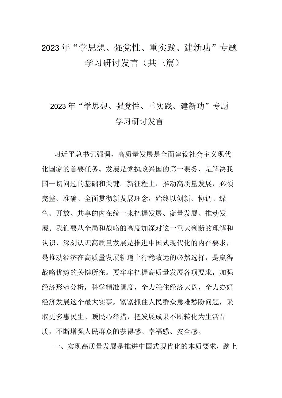 2023年学思想强党性重实践建新功专题学习研讨发言共三篇.docx_第1页