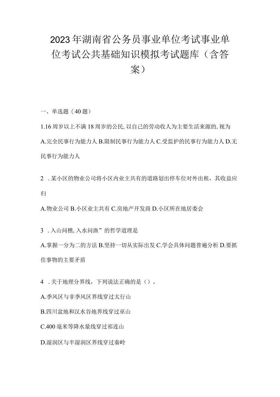 2023年湖南省公务员事业单位考试事业单位考试公共基础知识模拟考试题库含答案.docx_第1页