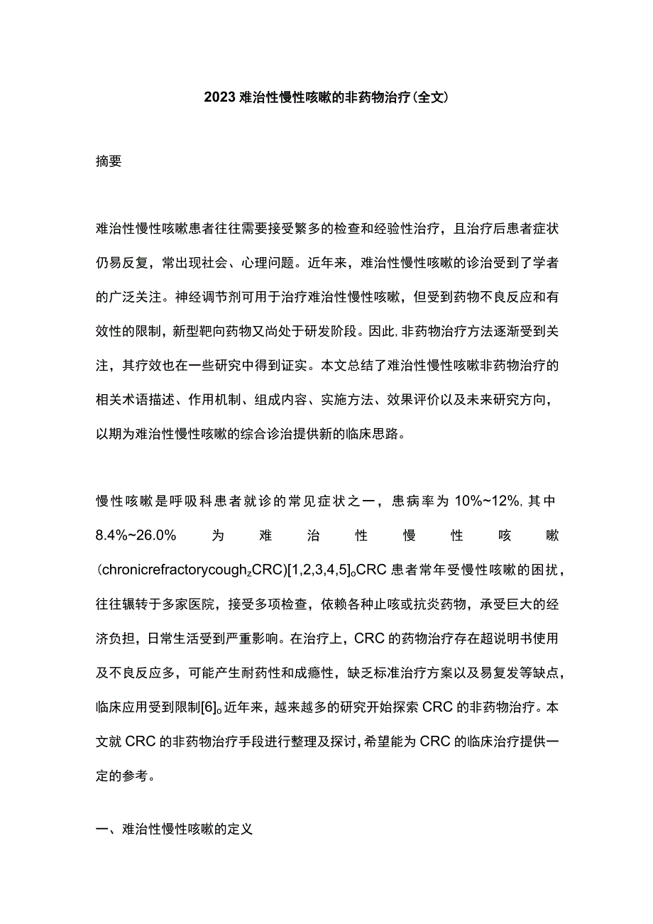 2023难治性慢性咳嗽的非药物治疗全文.docx_第1页