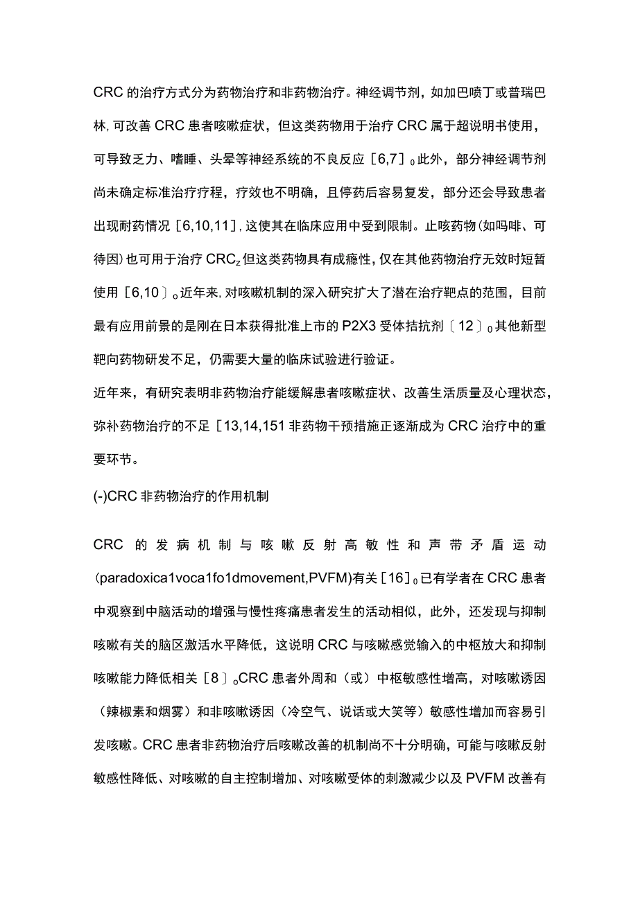 2023难治性慢性咳嗽的非药物治疗全文.docx_第3页