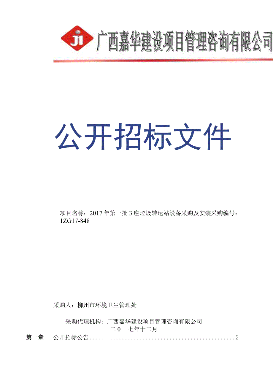 LZG178482017年第一批3座垃圾转运站设备采购及安装招标文件终稿.docx_第1页