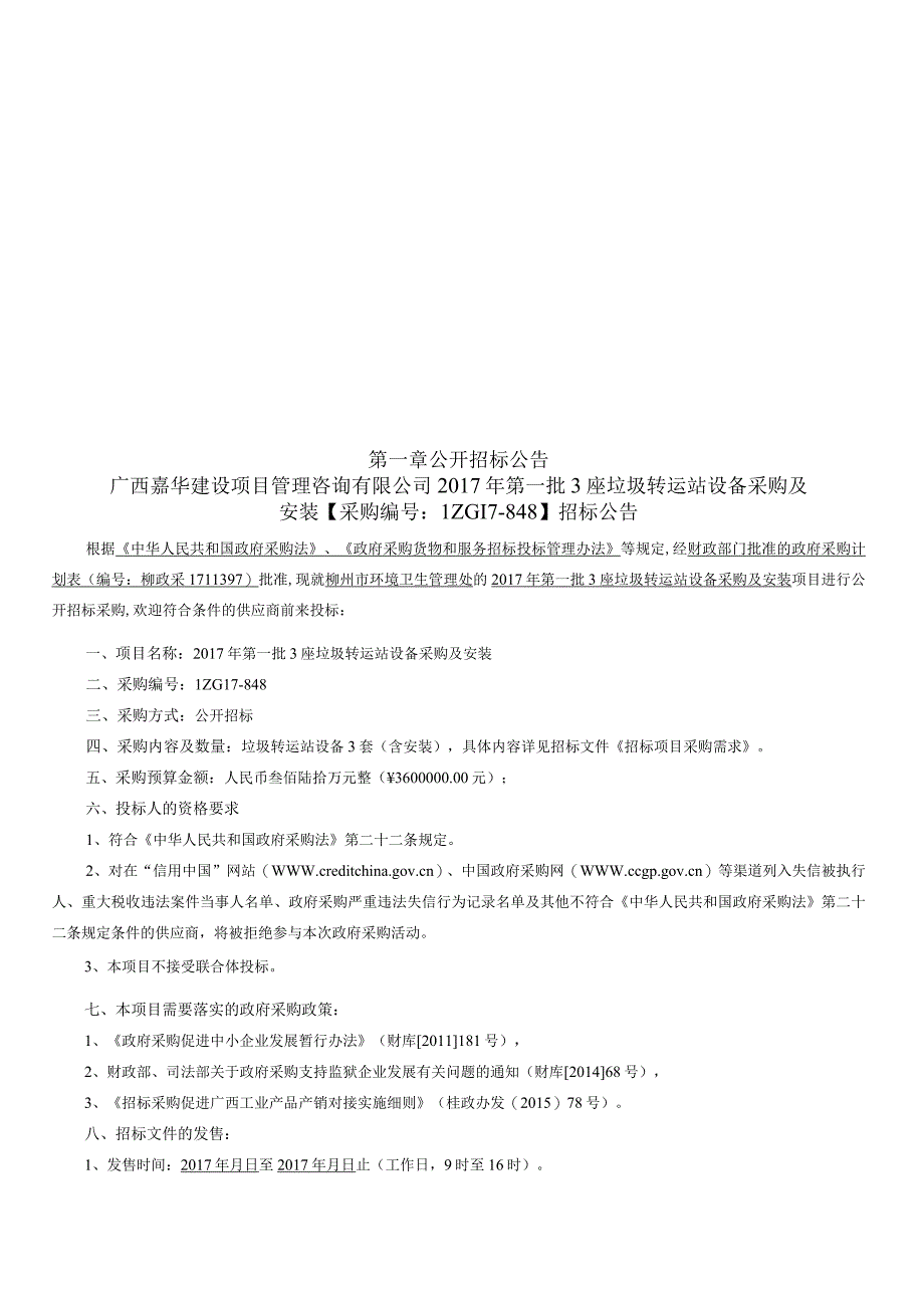 LZG178482017年第一批3座垃圾转运站设备采购及安装招标文件终稿.docx_第3页