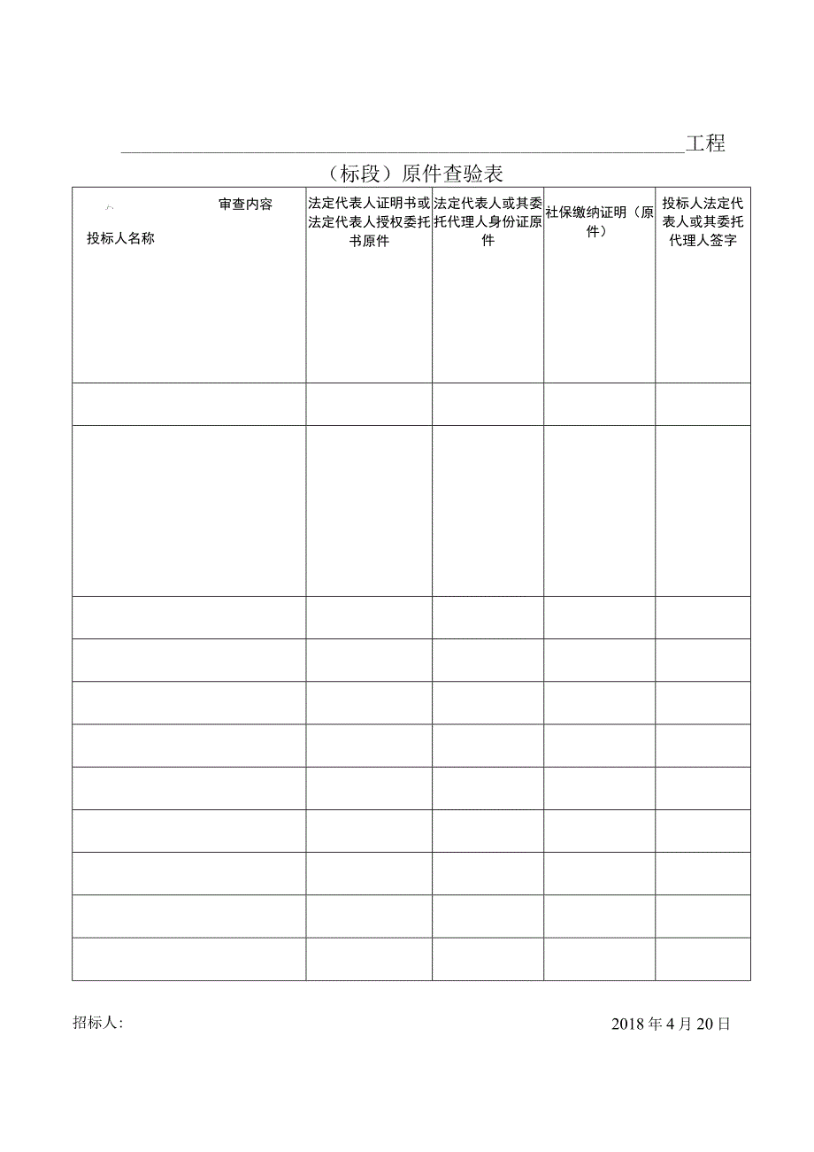 5开标原件查验表招投标.docx_第1页