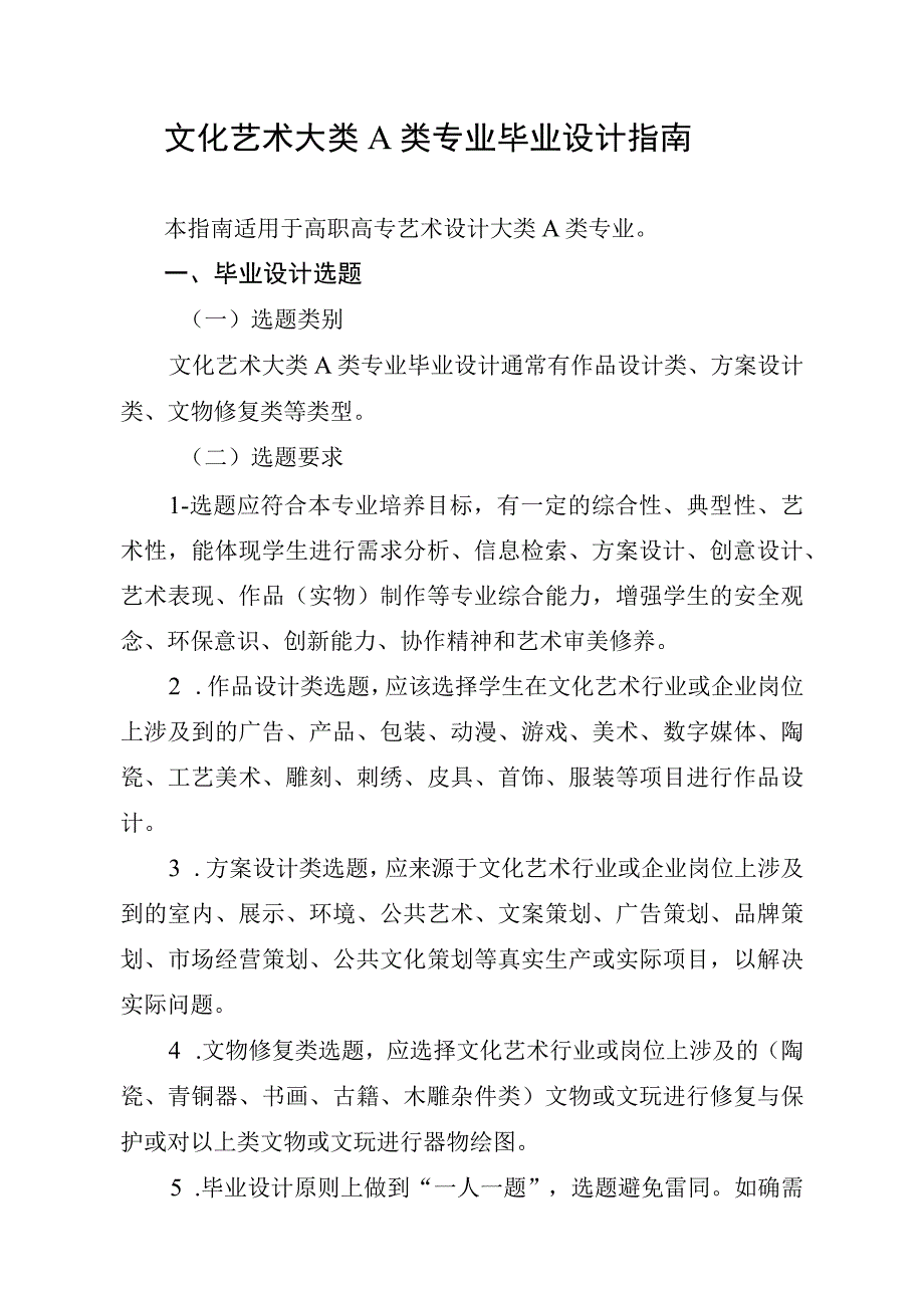 2023年文化艺术大类A类专业毕业设计指南.docx_第1页