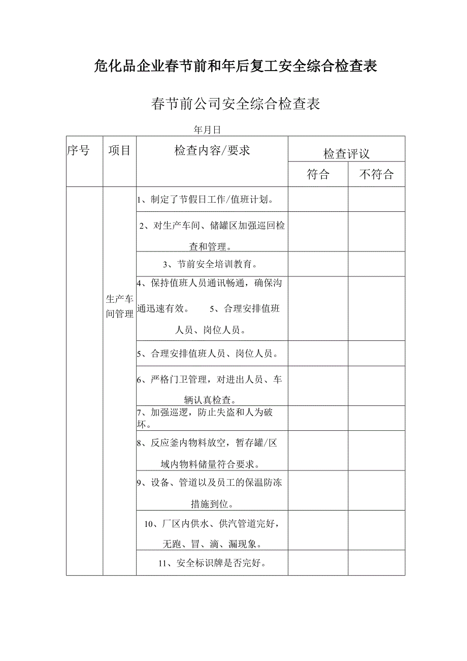 2023年危化品企业春节前和年后复工安全综合检查表.docx_第1页