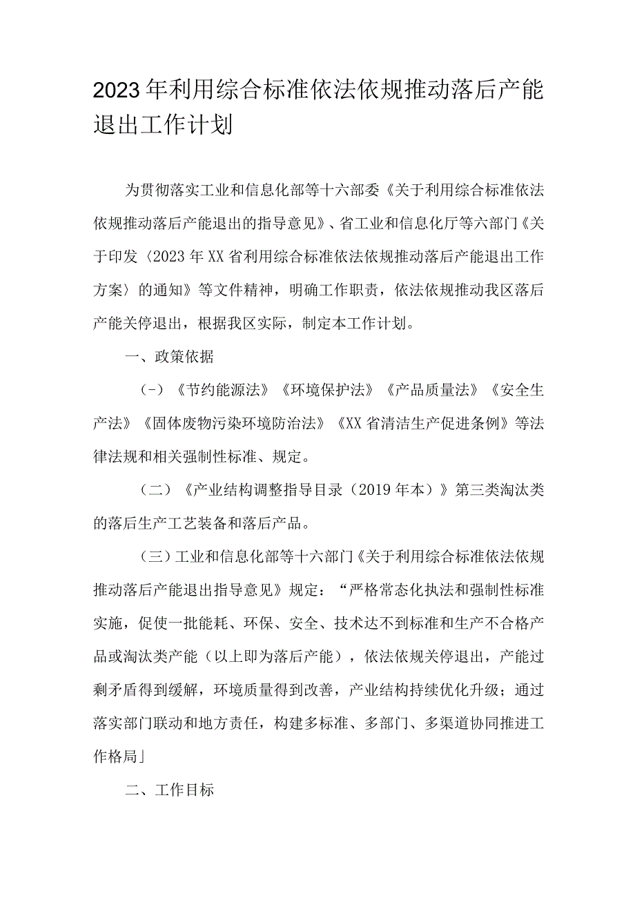 2023年利用综合标准依法依规推动落后产能退出工作计划.docx_第1页