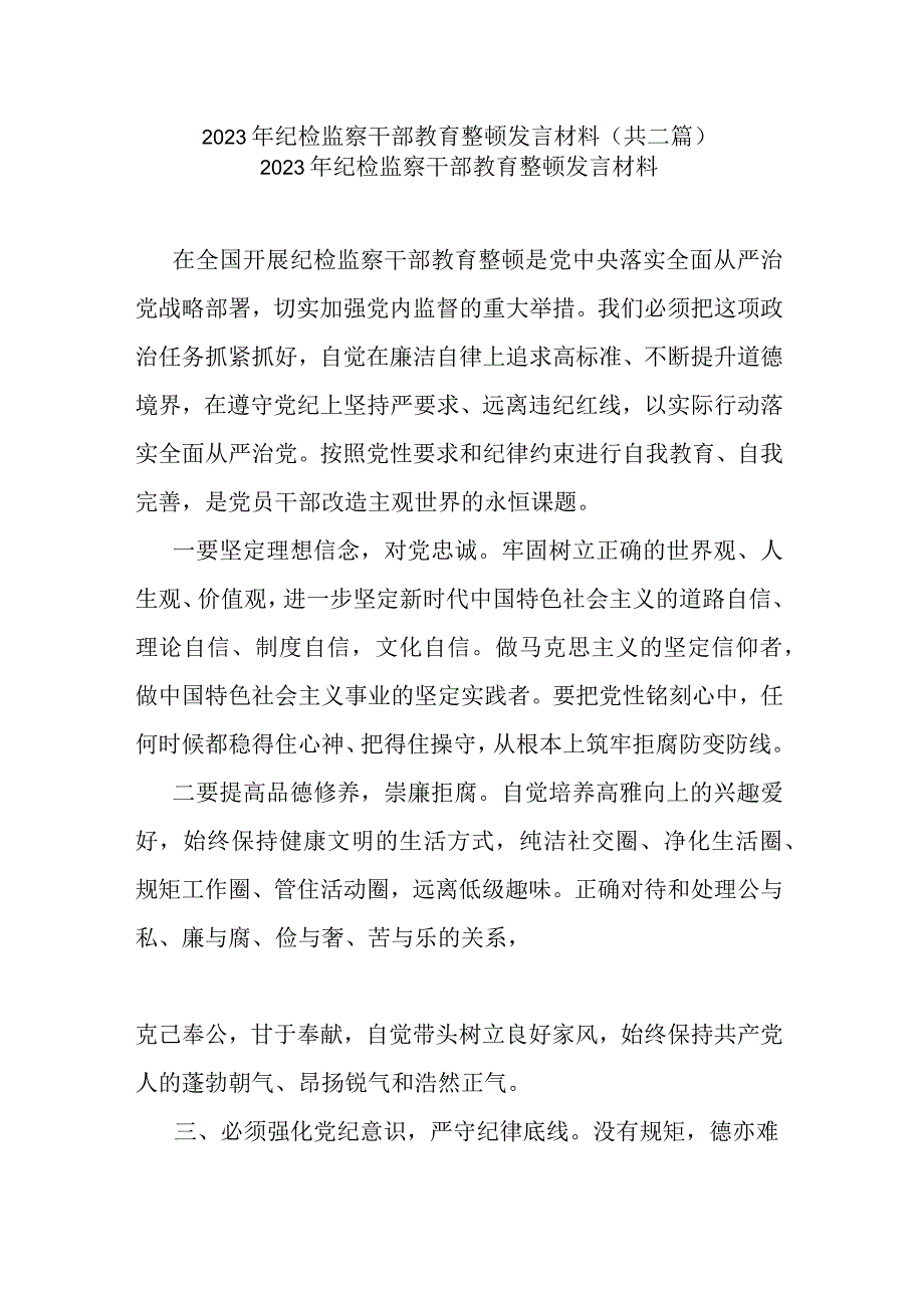 2023年纪检监察干部教育整顿发言材料共二篇.docx_第1页