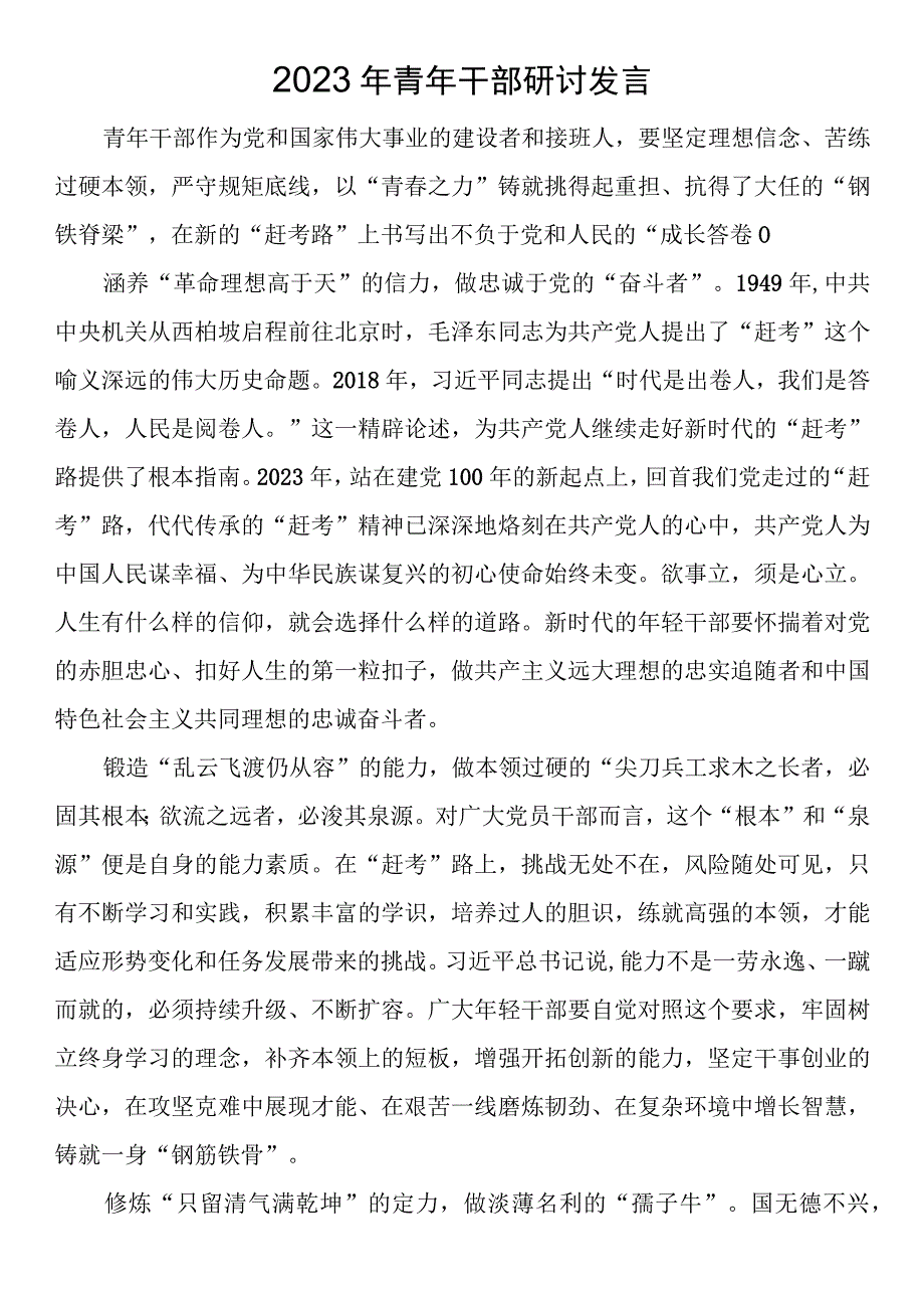 2023年青年干部研讨发言.docx_第1页