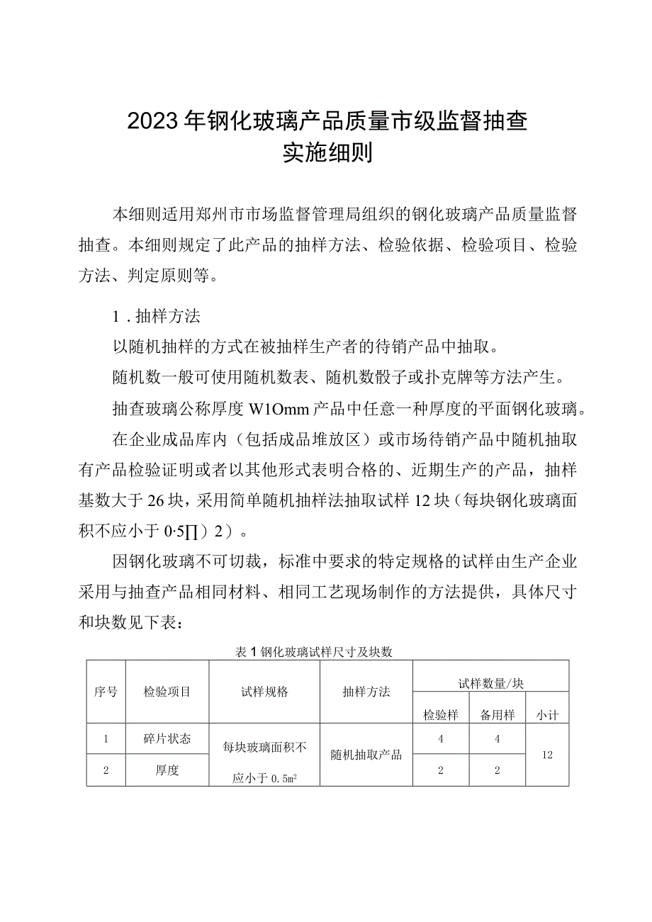 25钢化玻璃产品质量郑州市监督抽查实施细则.docx_第1页