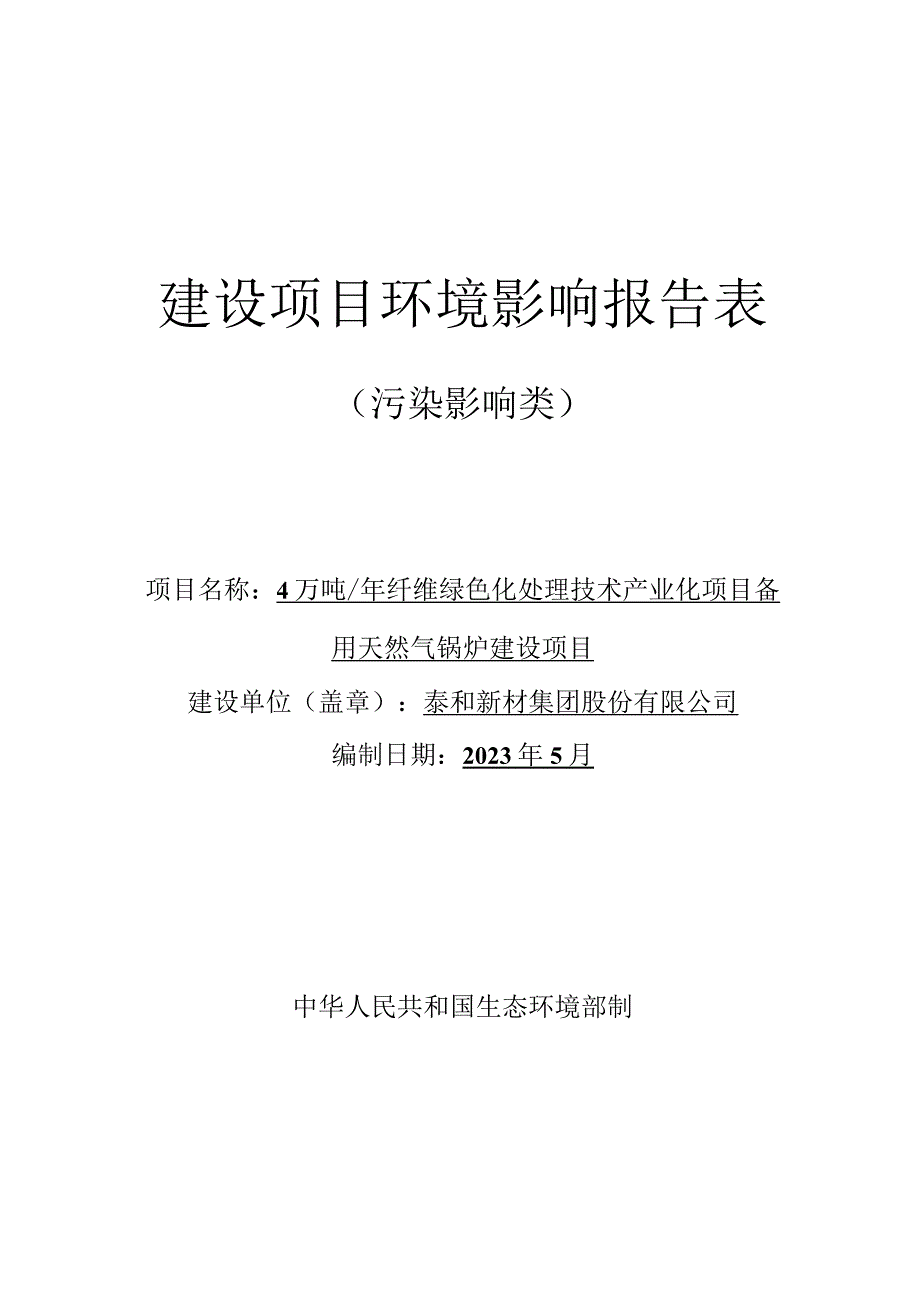 4万吨年纤维绿色化处理技术产业化项目备用天然气锅炉建设项目环境影响评价报告表.docx_第1页