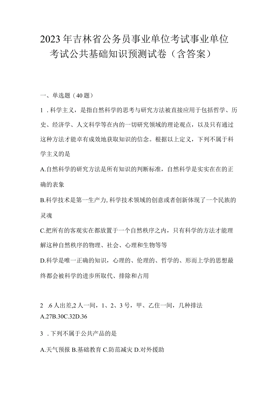 2023年吉林省公务员事业单位考试事业单位考试公共基础知识预测试卷含答案.docx_第1页