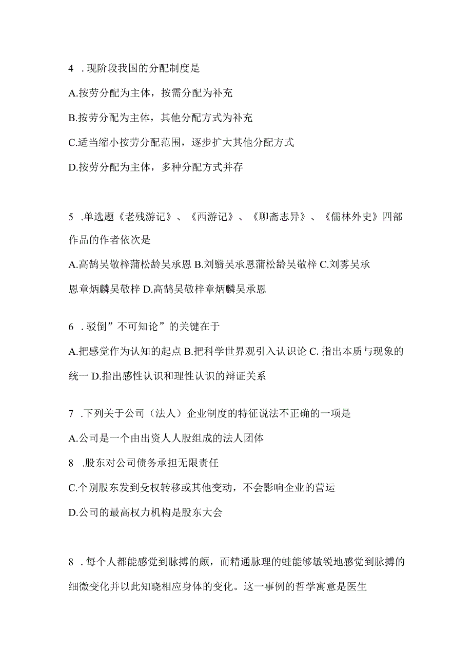 2023年吉林省公务员事业单位考试事业单位考试公共基础知识预测试卷含答案.docx_第2页