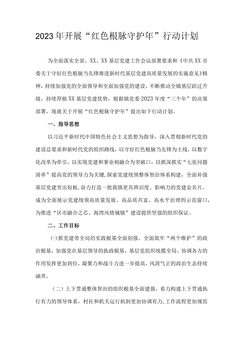 2023年开展红色根脉守护年行动计划.docx_第1页