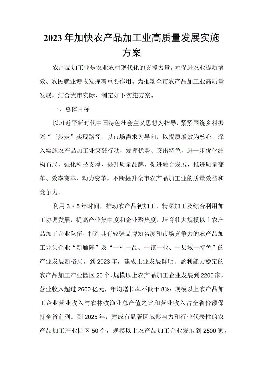 2023年加快农产品加工业高质量发展实施方案.docx_第1页