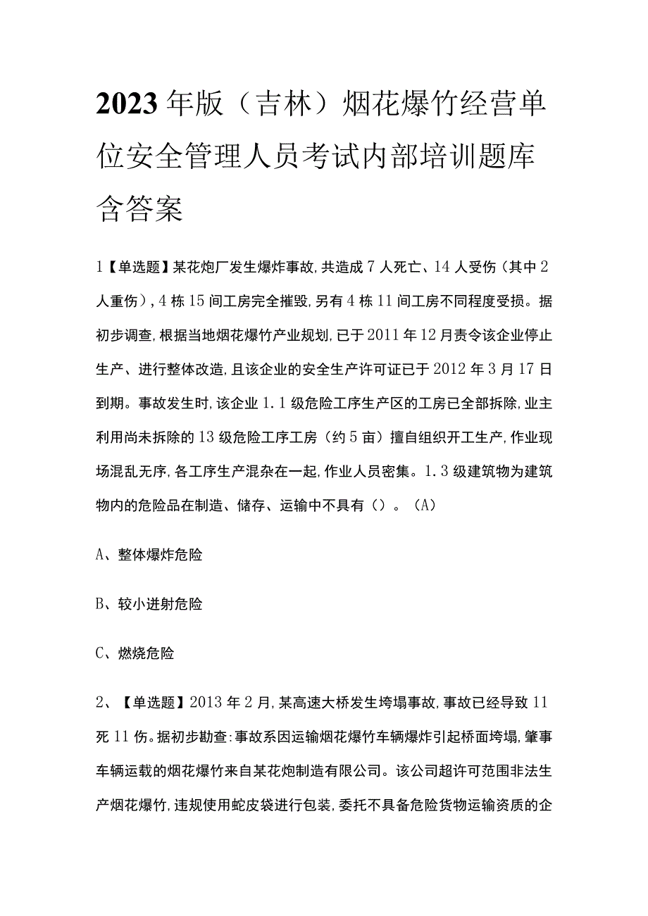 2023年版吉林烟花爆竹经营单位安全管理人员考试内部培训题库含答案.docx_第1页