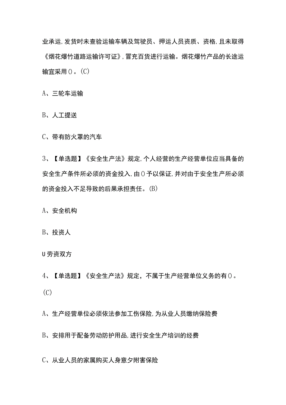 2023年版吉林烟花爆竹经营单位安全管理人员考试内部培训题库含答案.docx_第2页