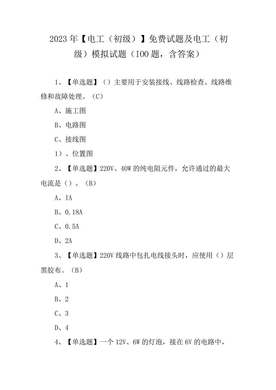 2023年电工初级免费试题及电工初级模拟试题100题含答案.docx_第1页