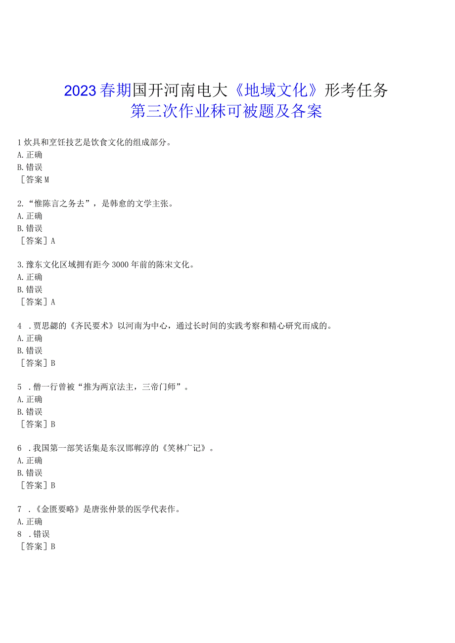 2023春期国开河南电大地域文化形考任务第三次作业练习试题及答案.docx_第1页