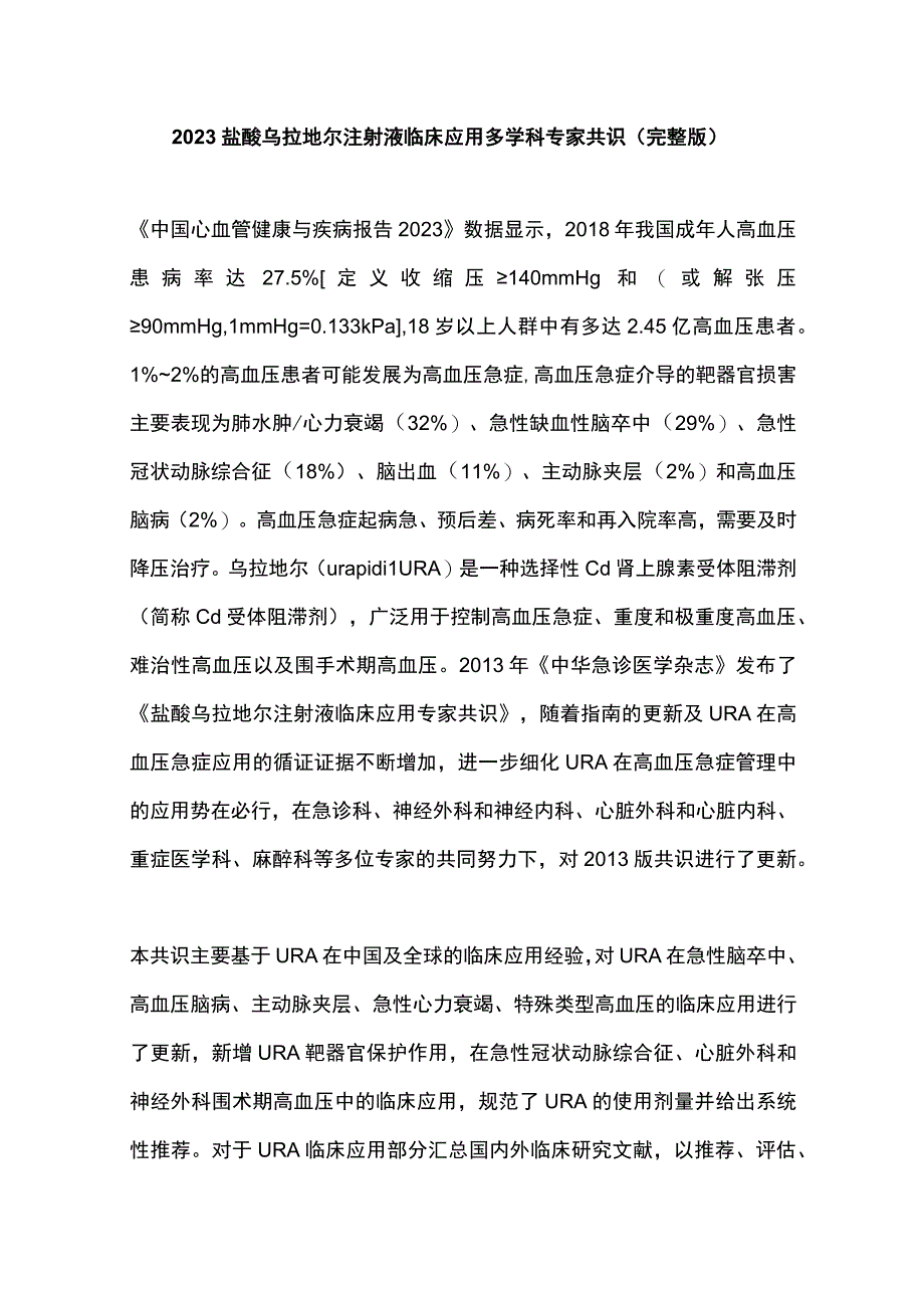 2023盐酸乌拉地尔注射液临床应用多学科专家共识完整版.docx_第1页