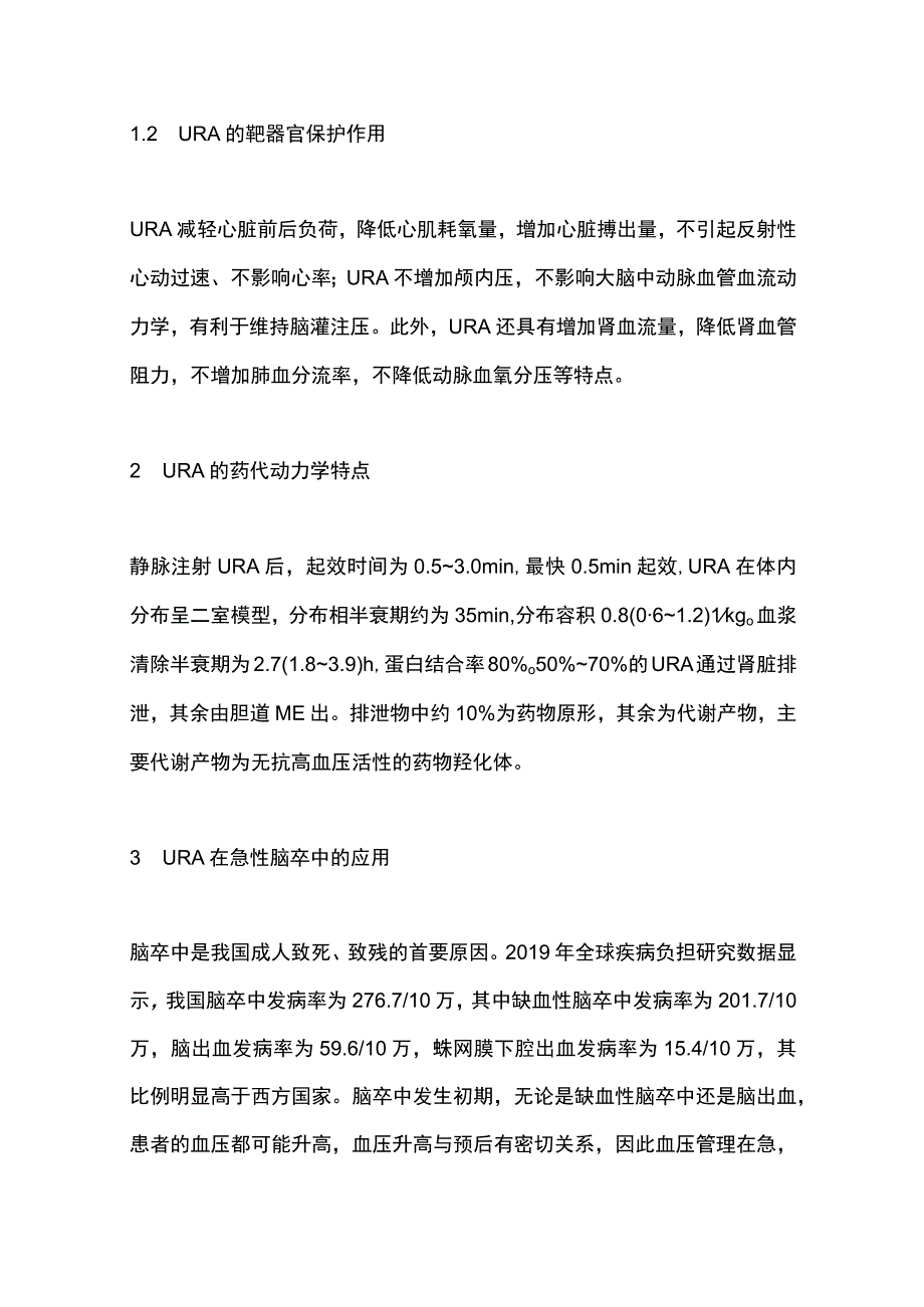 2023盐酸乌拉地尔注射液临床应用多学科专家共识完整版.docx_第3页