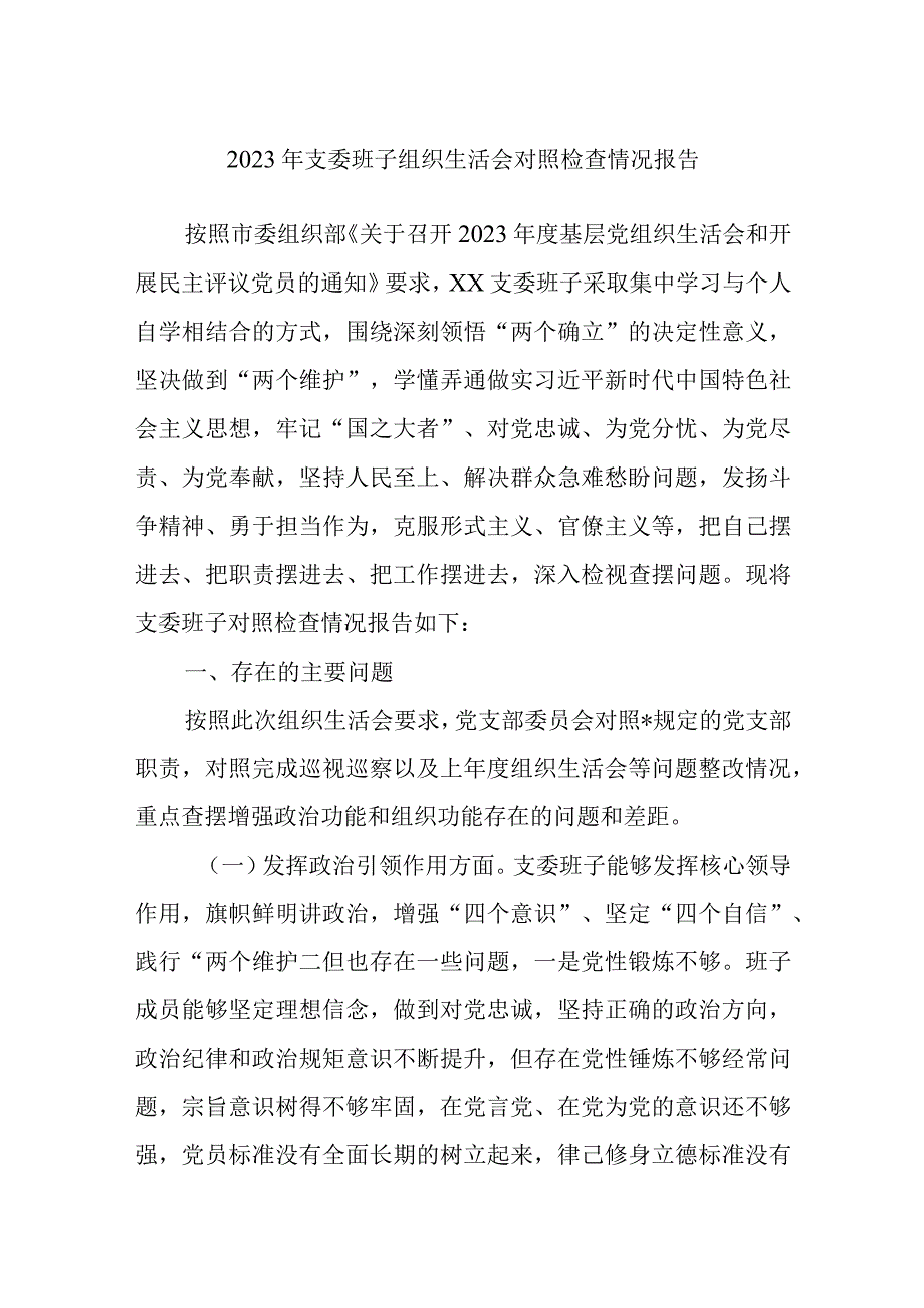 2023年支委班子组织生活会对照检查情况报告.docx_第1页