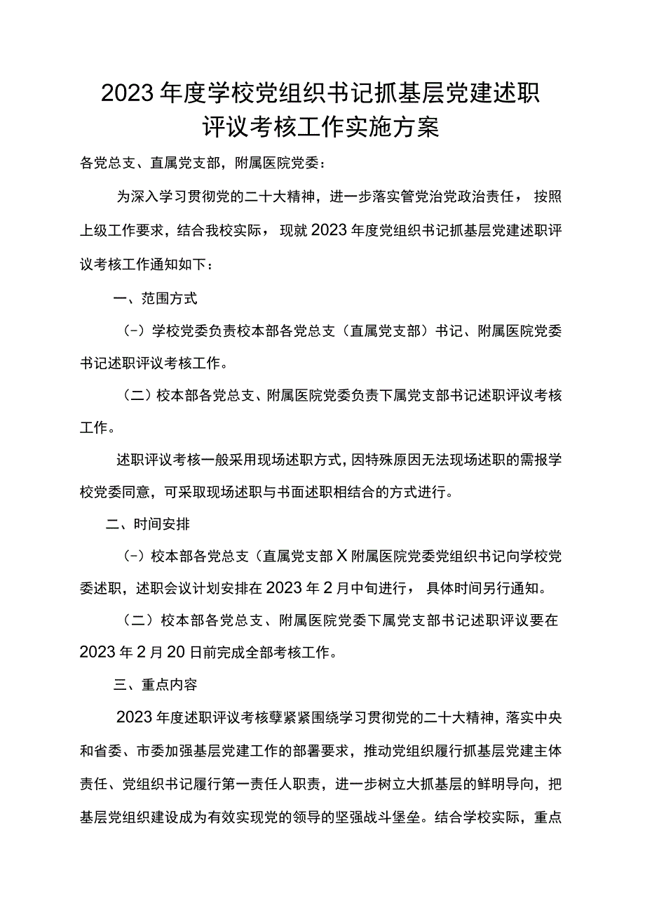 2023年度学校党组织书记抓基层党建述职评议考核工作实施方案.docx_第1页