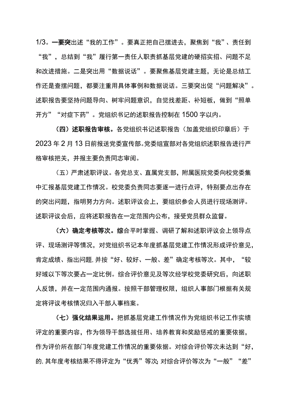 2023年度学校党组织书记抓基层党建述职评议考核工作实施方案.docx_第3页