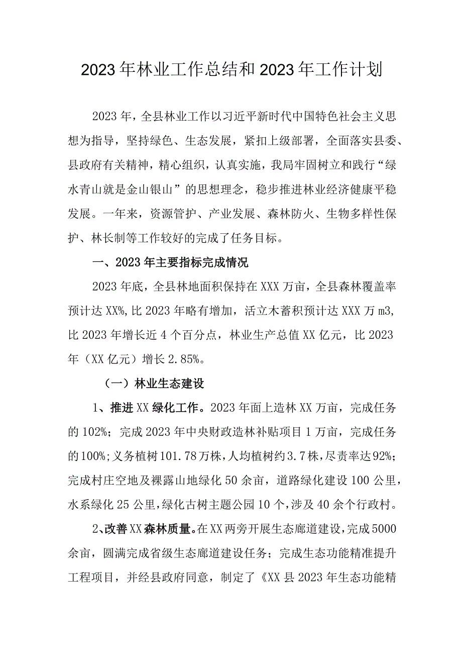 2023年林业工作总结和2023年工作计划最新.docx_第1页