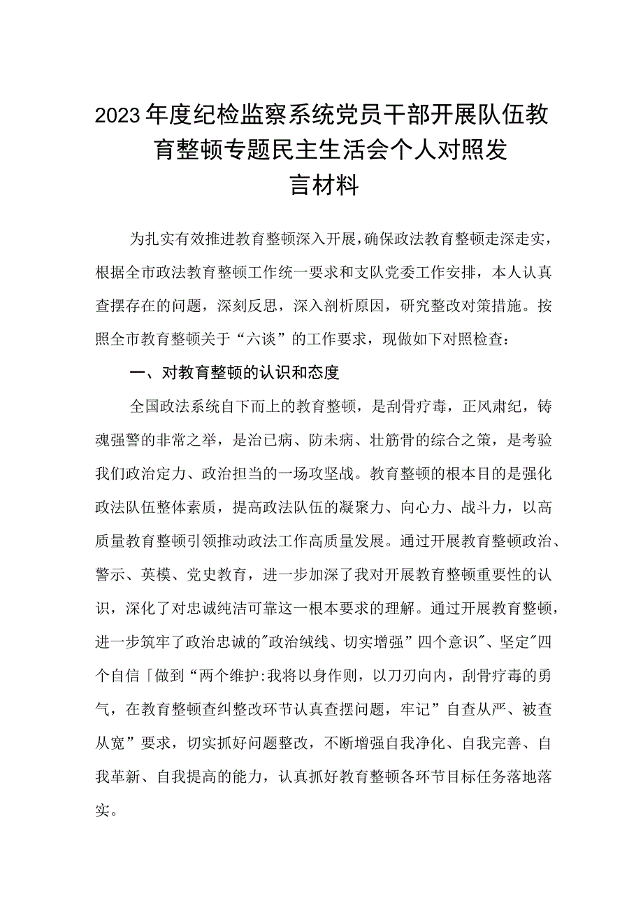 2023年度纪检监察系统党员干部开展队伍教育整顿专题民主生活会个人对照发言材料范文参考三篇.docx_第1页