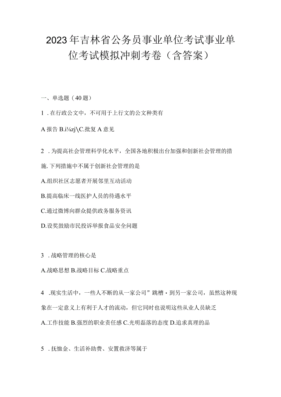 2023年吉林省公务员事业单位考试事业单位考试模拟冲刺考卷含答案.docx_第1页