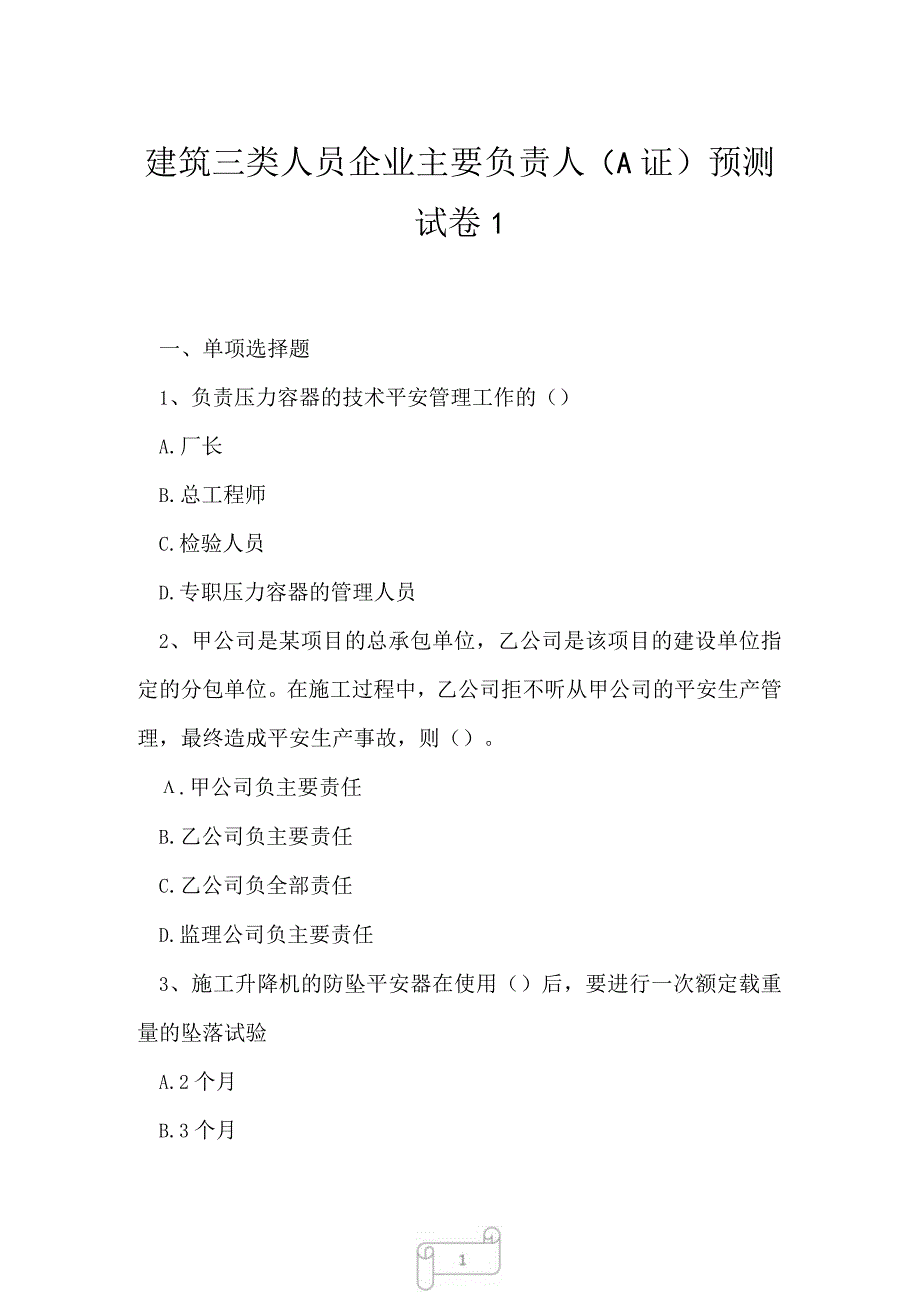 2023年建筑三类人员企业主要负责人A证预测试卷1.docx_第1页