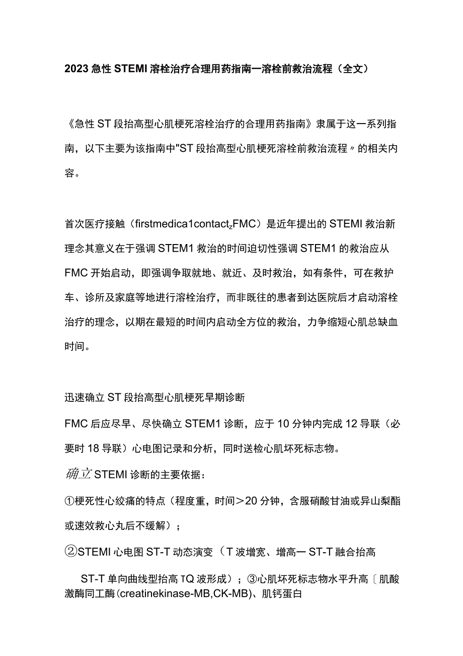 2023急性STEMI溶栓治疗合理用药指南—溶栓前救治流程全文.docx_第1页