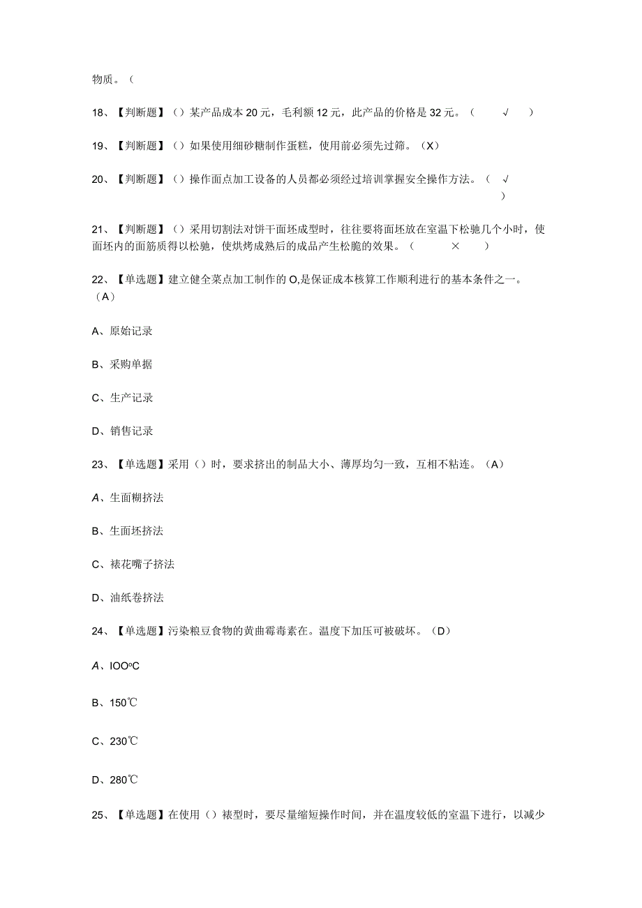 2023年西式面点师中级考试必选题_001.docx_第2页