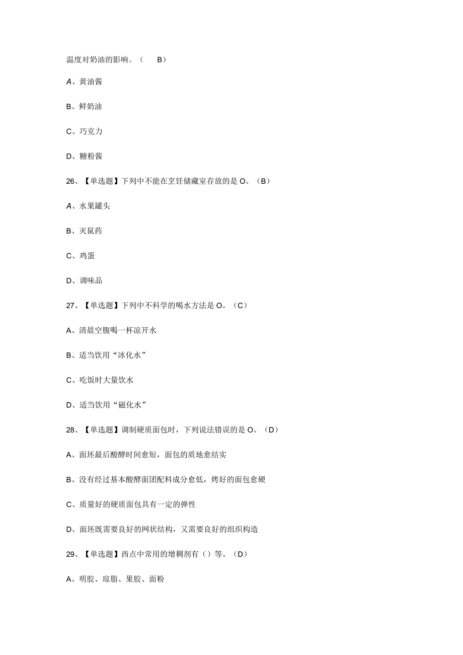 2023年西式面点师中级考试必选题_001.docx_第3页