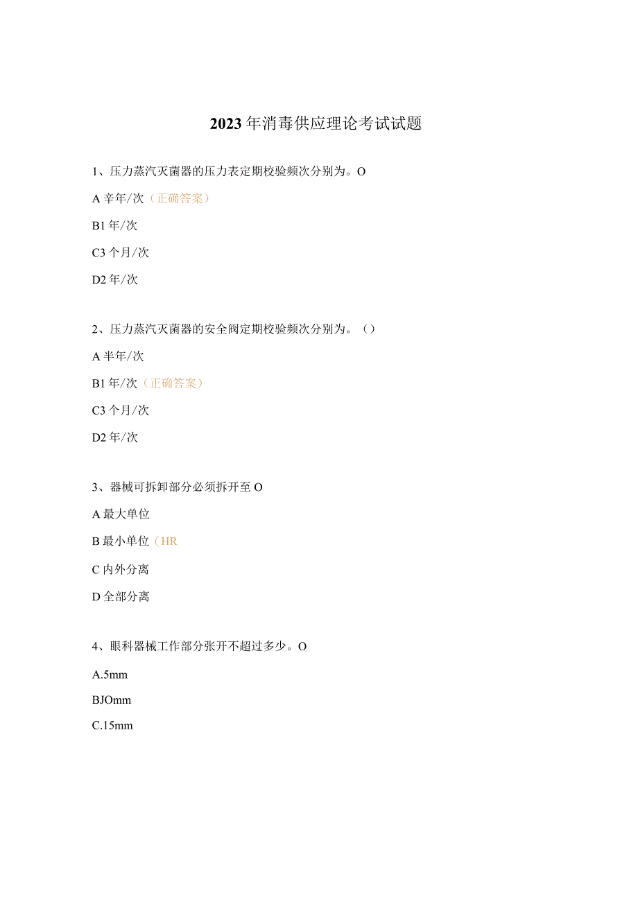 2023年消毒供应理论考试试题.docx_第1页