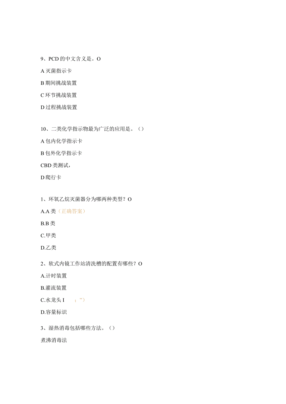 2023年消毒供应理论考试试题.docx_第3页