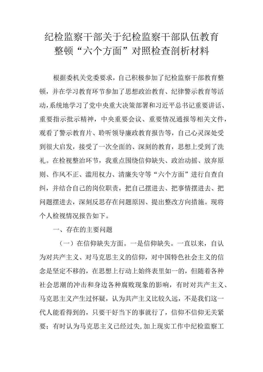 2023纪检监察干部队伍教育整顿六个方面对照检查剖析材料.docx_第1页