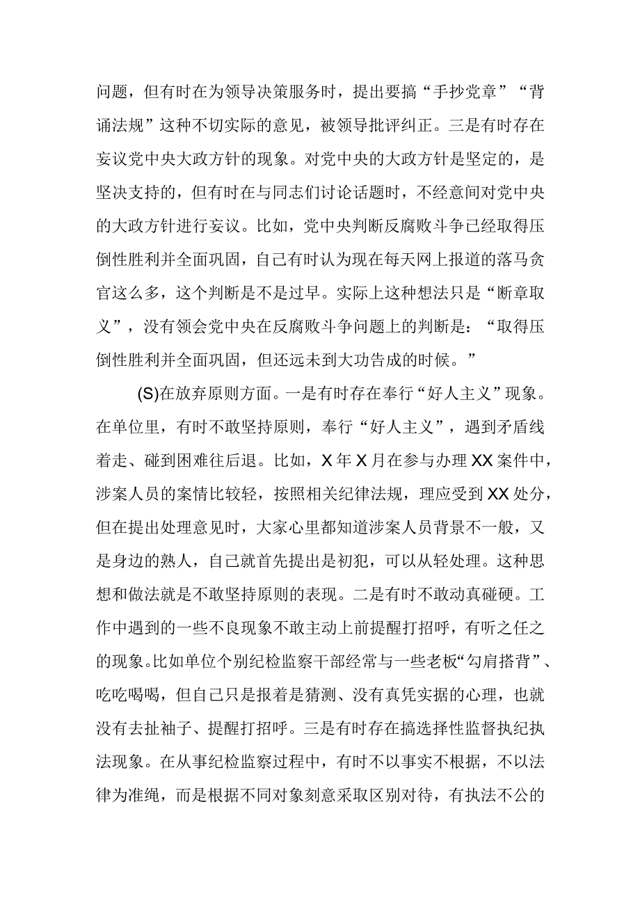 2023纪检监察干部队伍教育整顿六个方面对照检查剖析材料.docx_第3页