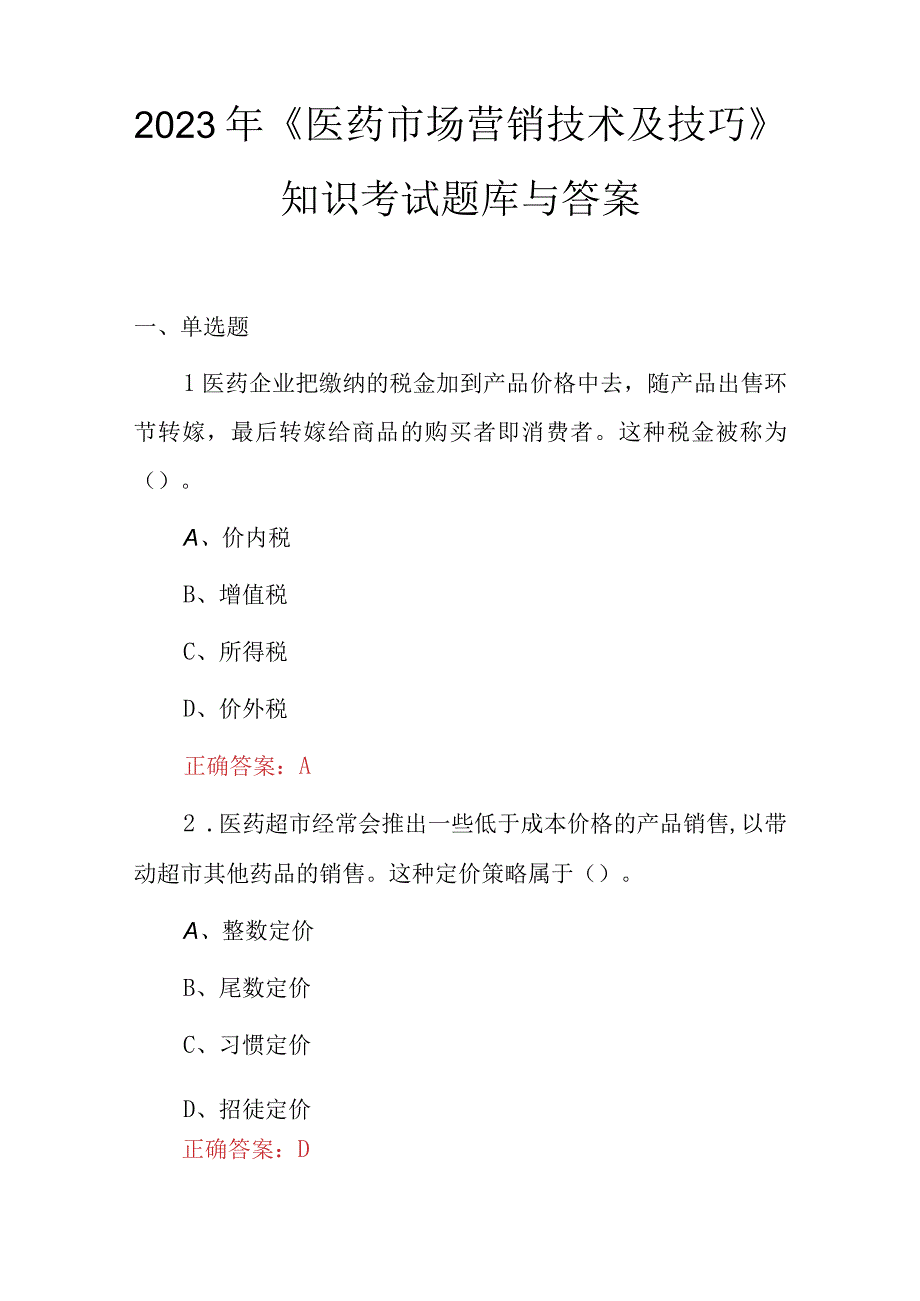 2023年医药市场营销技术及技巧知识考试题库与答案.docx_第1页