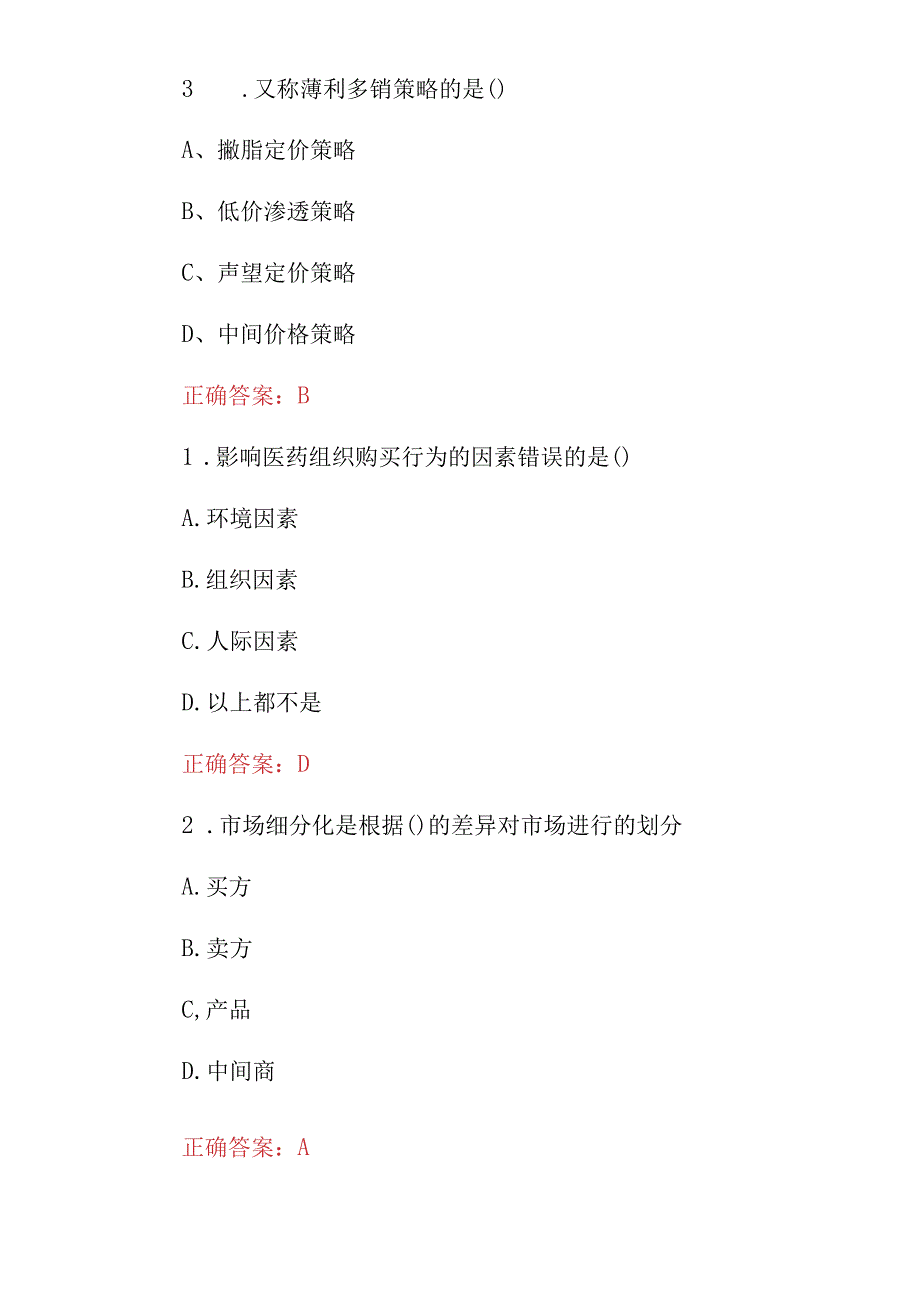 2023年医药市场营销技术及技巧知识考试题库与答案.docx_第2页