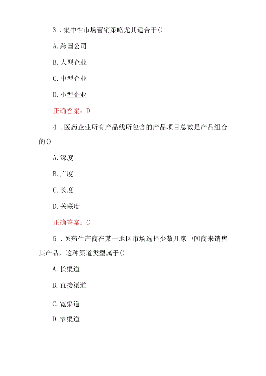 2023年医药市场营销技术及技巧知识考试题库与答案.docx_第3页