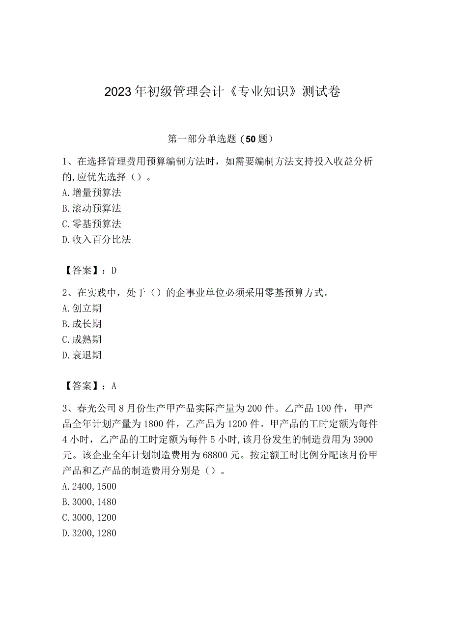 2023年初级管理会计专业知识测试卷及答案典优.docx_第1页