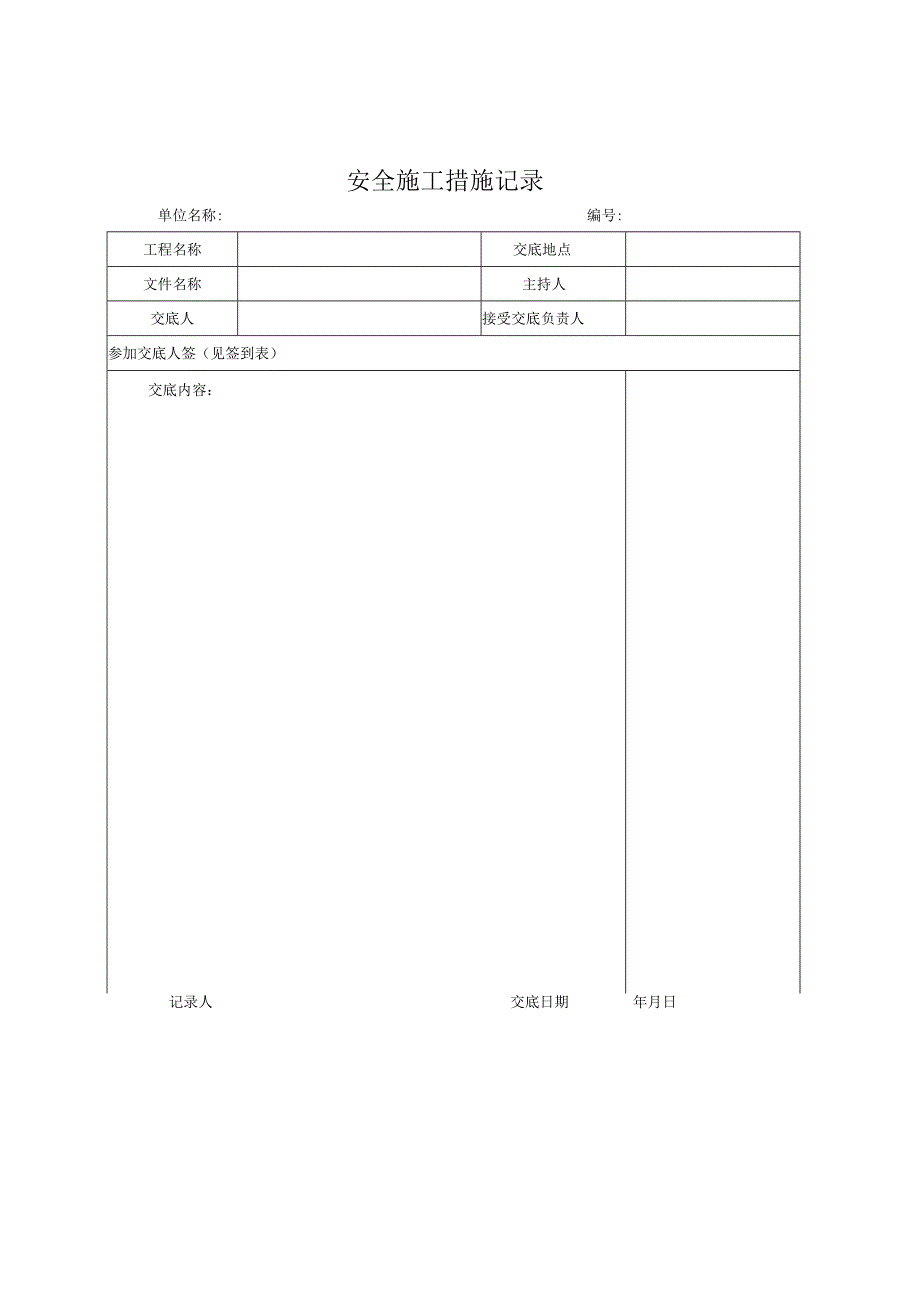 25个常用安全管理台帐表格.docx_第2页