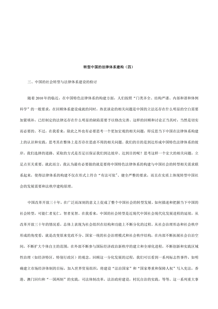 2023年整理法律知识四转型中国的法律体系建构.docx_第1页