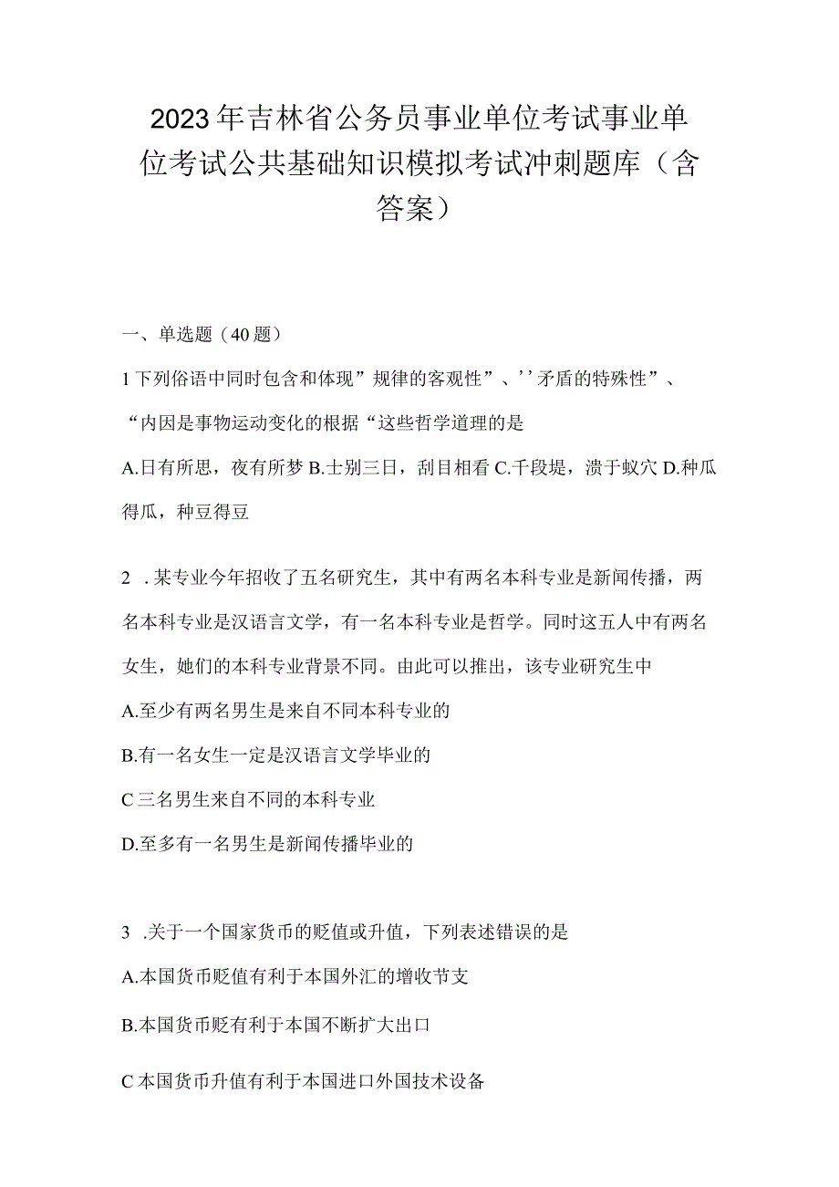 2023年吉林省公务员事业单位考试事业单位考试公共基础知识模拟考试冲刺题库含答案.docx_第1页