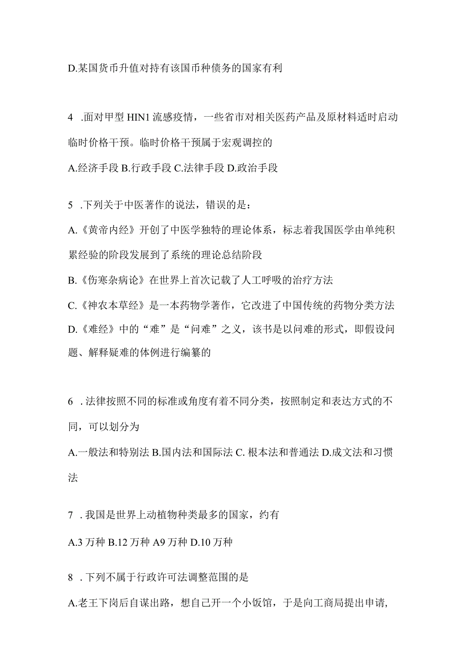 2023年吉林省公务员事业单位考试事业单位考试公共基础知识模拟考试冲刺题库含答案.docx_第2页