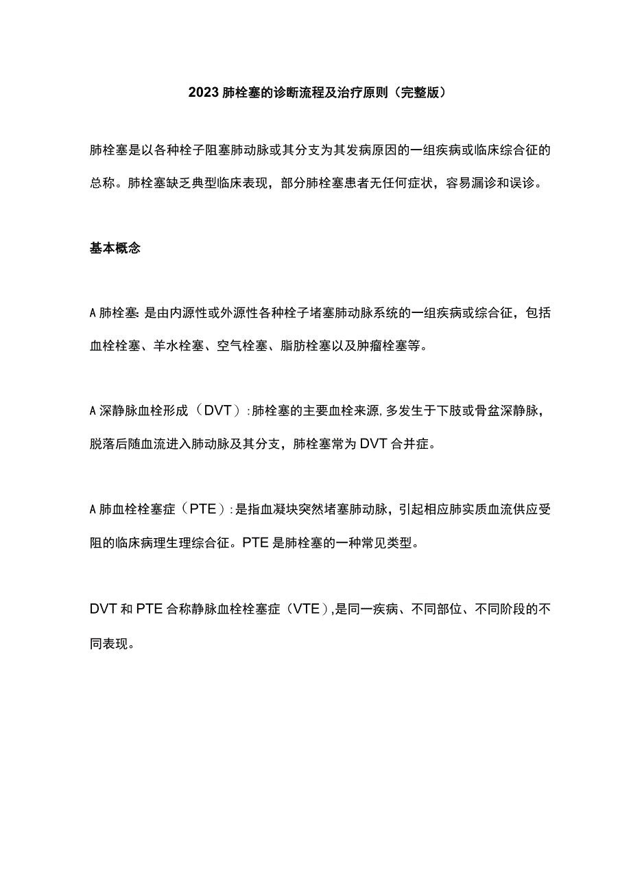 2023肺栓塞的诊断流程及治疗原则完整版.docx_第1页