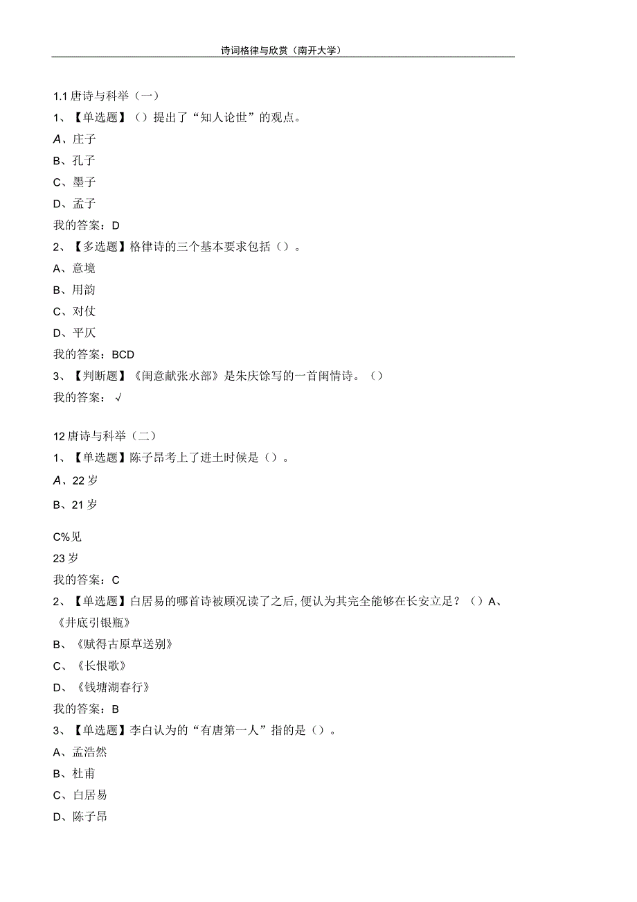 2023超星尔雅诗词格律与欣赏南开大学章节测验答案.docx_第1页